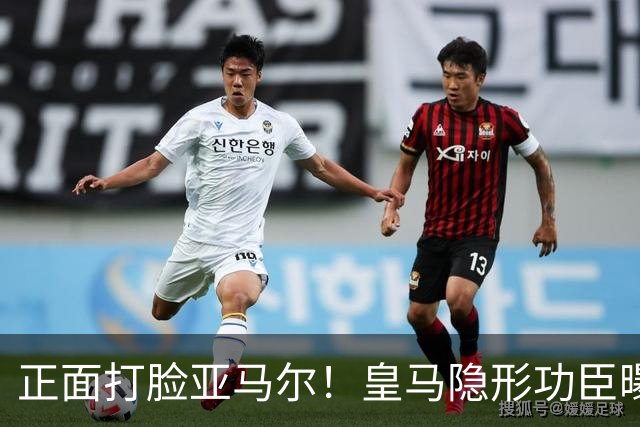 正面打脸亚马尔！皇马隐形功臣曝光：8抢断7解围 2次锁死世界第1人