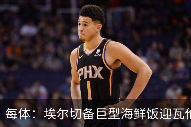 每体：埃尔切备巨型海鲜饭迎瓦伦，冲主场首胜