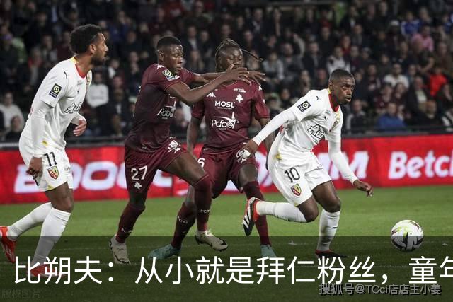 比朔夫：从小就是拜仁粉丝，童年卧室挂着三米高拜仁画作