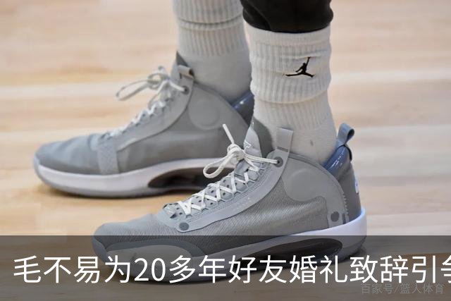 毛不易为20多年好友婚礼致辞引争议，当事新人齐喊"大家散了吧"，婚礼致辞为何让网友吵翻？异性友谊边界在哪？