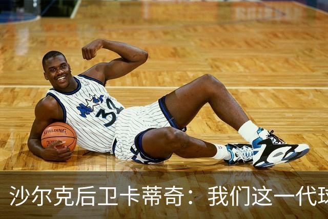 沙尔克后卫卡蒂奇：我们这一代球员更强，也更懂尊重人