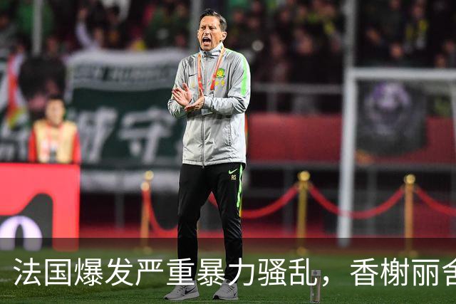 法国爆发严重暴力骚乱，香榭丽舍大街遭打砸、百年市政厅被焚，约1200人被捕，马克龙发声