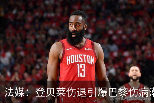 法媒：登贝莱伤退引爆巴黎伤病潮 K77加盟以来已多次受伤