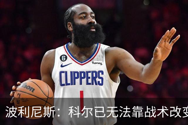 波利尼斯：科尔已无法靠战术改变现状 勇士球员老化需引进新球员