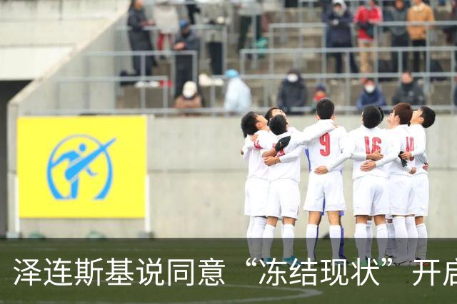泽连斯基说同意“冻结现状”开启和谈
