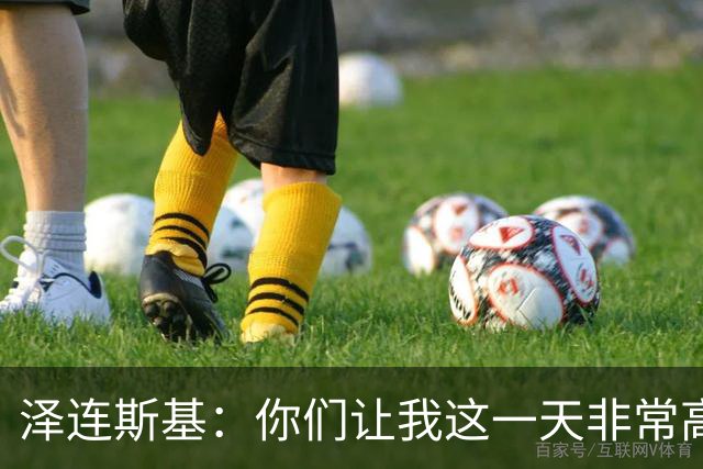泽连斯基：你们让我这一天非常高兴