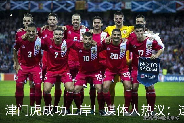 津门虎成功上岸！媒体人热议：这一年万语千言，没强大心理早垮了
