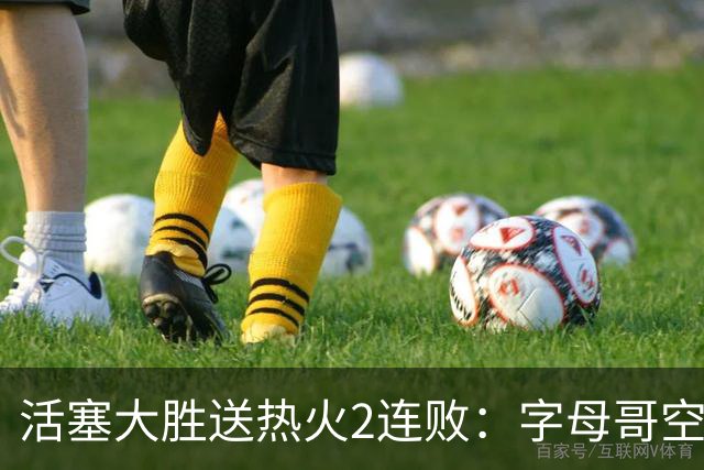 活塞大胜送热火2连败：字母哥空砍36+12+5 杜伦奥萨尔伤退