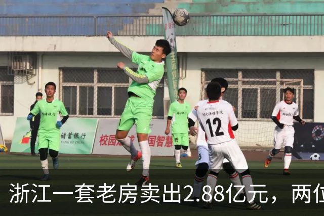 浙江一套老房卖出2.88亿元，两位买家血拼5小时，每分钟加价7位数