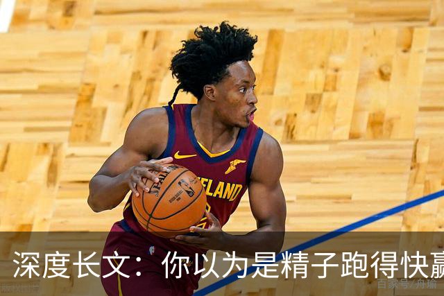 深度长文：你以为是精子跑得快赢的？卵子不选，跑得再快没用！
