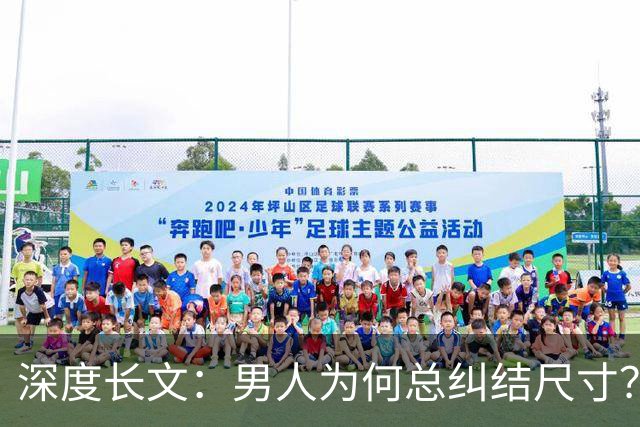 深度长文：男人为何总纠结尺寸？数据告诉你，焦虑从来不是为了取悦女人！