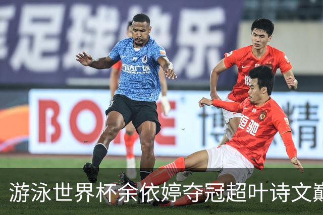 游泳世界杯余依婷夺冠超叶诗文巅峰期成就 距亚洲纪录只差0.01秒