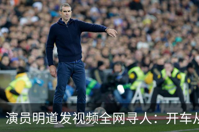 演员明道发视频全网寻人：开车从上海到杭州途中丢失名牌包，被好心人捡到，“全世界几乎不可能发生这样的事，只有在我们中国，很了不起”