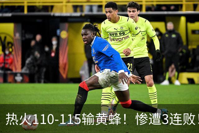热火110-115输黄蜂！惨遭3连败！此战看到4个事实：2换8交易很值得
