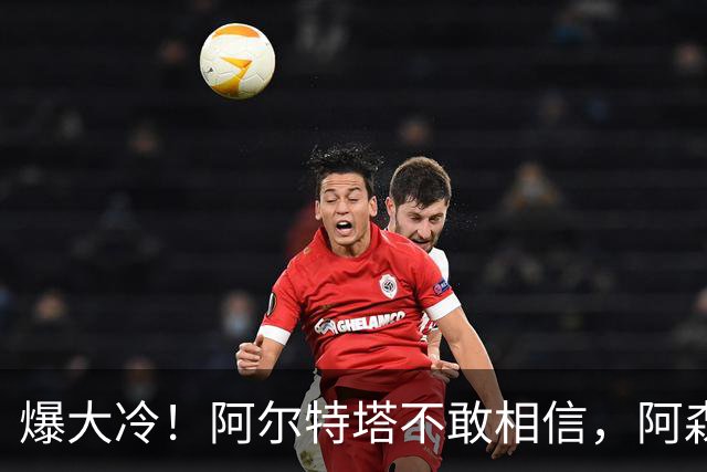 爆大冷！阿尔特塔不敢相信，阿森纳惨遭淘汰，输给英乙球队