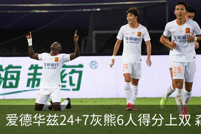爱德华兹24+7灰熊6人得分上双 森林狼客场大胜