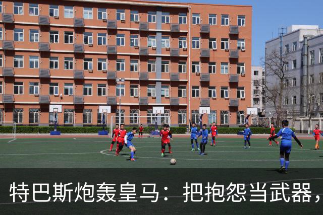 特巴斯炮轰皇马：把抱怨当武器，这套手法像戈培尔
