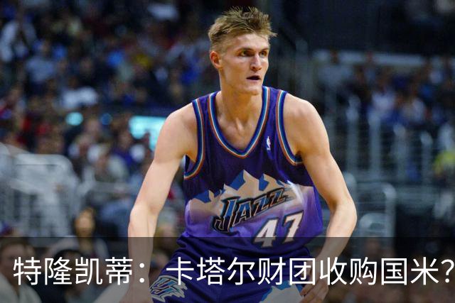 特隆凯蒂：卡塔尔财团收购国米？马洛塔是未来保障，必须留住他