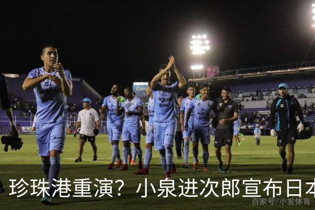 珍珠港重演？小泉进次郎宣布日本要“脱胎换骨”，让世界不敢低估
