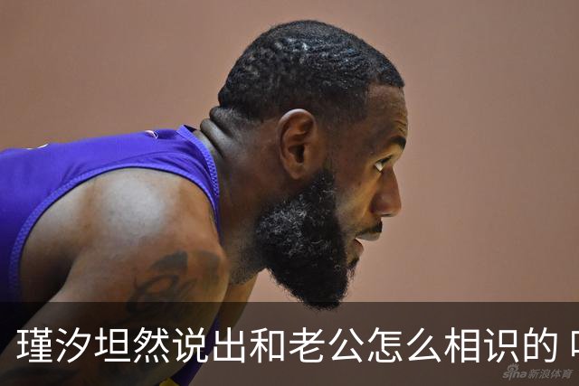 瑾汐坦然说出和老公怎么相识的 哈爸哈妈终露脸 大哈和二哈线上通话