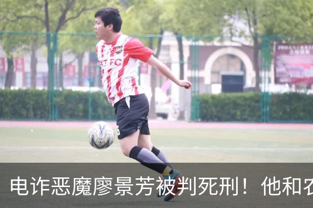 电诈恶魔廖景芳被判死刑！他和农民父母在湖南宁乡老家臭名远扬
