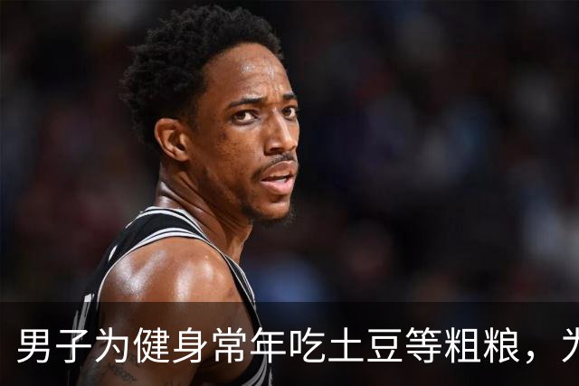 男子为健身常年吃土豆等粗粮，为避免发芽囤一冰柜熟土豆，营养专家：冷冻不是无限保鲜