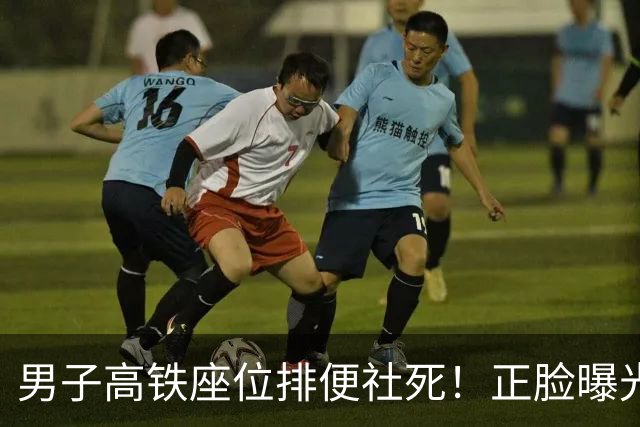 男子高铁座位排便社死！正脸曝光，再迎3大噩耗，行拘只是开胃菜