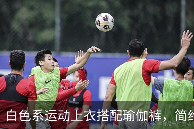 白色系运动上衣搭配瑜伽裤，简约清爽，轻松勾勒流畅自然身材曲线