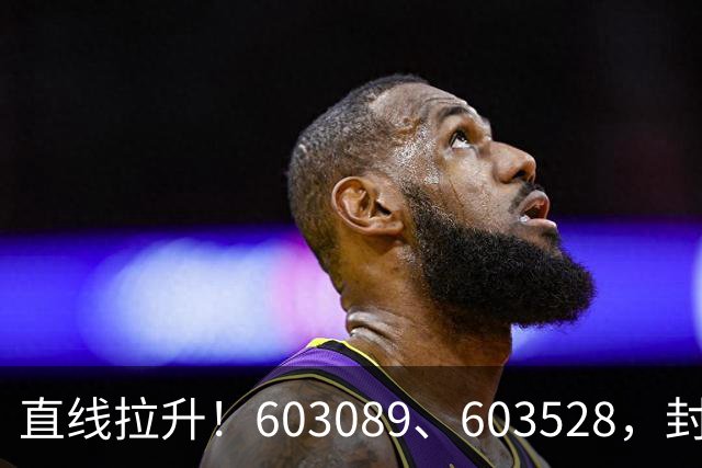 直线拉升！603089、603528，封涨停！
