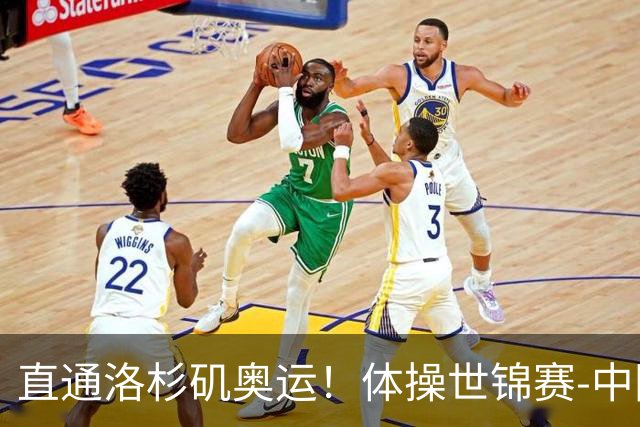 直通洛杉矶奥运！体操世锦赛-中国男团摘铜 日本夺金