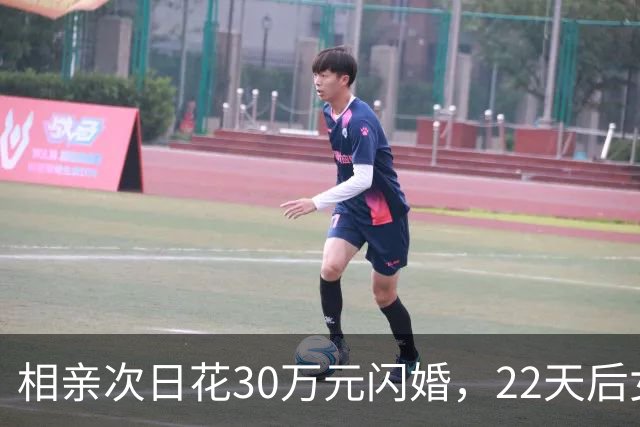 相亲次日花30万元闪婚，22天后女方离家，离婚次月女方再婚