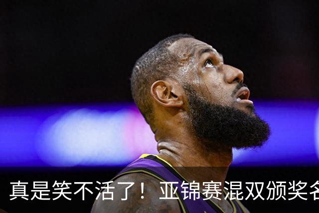 真是笑不活了！亚锦赛混双颁奖名场面：张本美和夺冠后主动搭话松岛辉空，而他面目视前方一点也不想搭理，陈熠低头满心遗憾，让人心疼