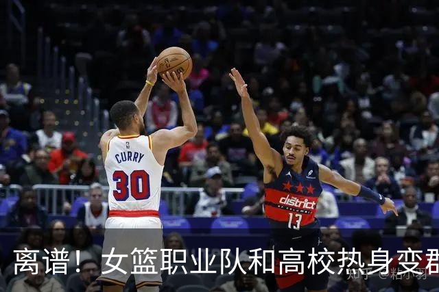 离谱！女篮职业队和高校热身变群殴，教练带头动手，丁奕可缝4针