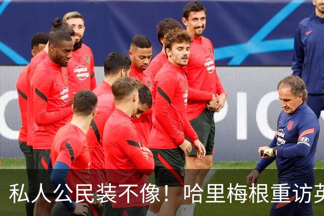 私人公民装不像！哈里梅根重访英国，全套王室做派，国王会管吗？