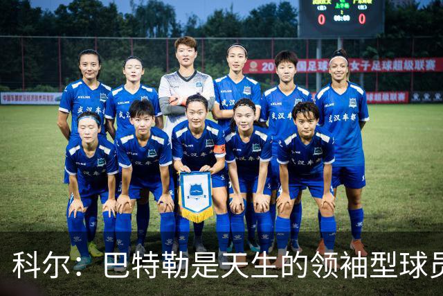科尔：巴特勒是天生的领袖型球员 为球队带来自信和霸气