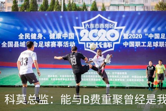 科莫总监：能与B费重聚曾经是我的梦想，他跟我关系很好