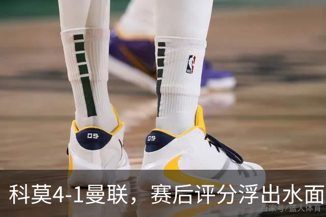 科莫4-1曼联，赛后评分浮出水面