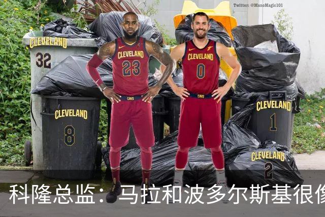 科隆总监：马拉和波多尔斯基很像，已成为俱乐部标志性人物
