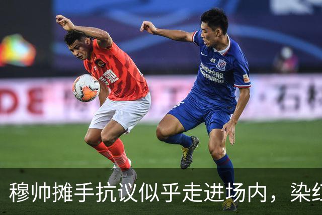 穆帅摊手抗议似乎走进场内，染红后手指自己