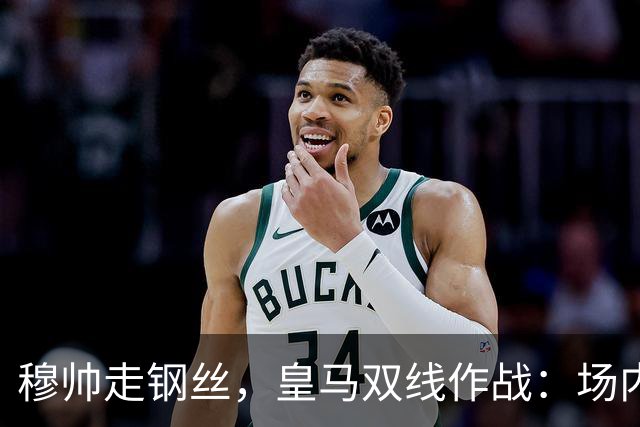 穆帅走钢丝，皇马双线作战：场内争三分 + 场外继续对峙西甲主席特瓦斯