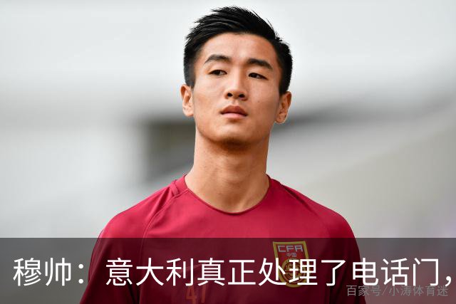 穆帅：意大利真正处理了电话门，西班牙却对内格雷拉案毫无行动