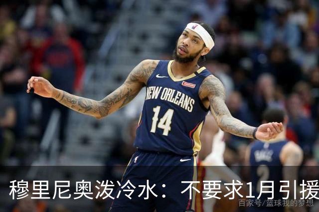 穆里尼奥泼冷水：不要求1月引援，满意现有阵容