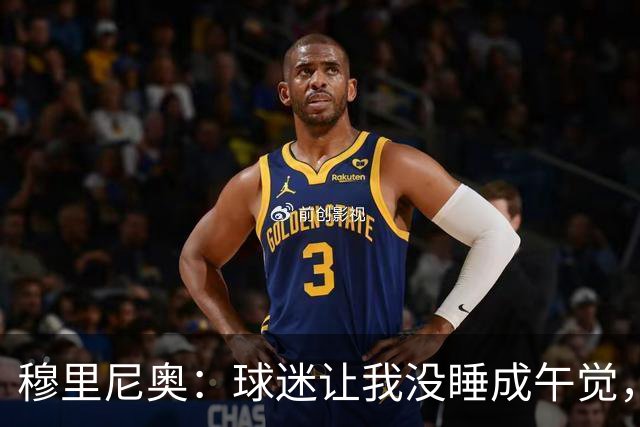 穆里尼奥：球迷让我没睡成午觉，但我想给他们一个拥抱