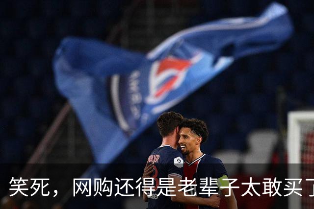 笑死，网购还得是老辈子太敢买了，网友：敢卖就敢买