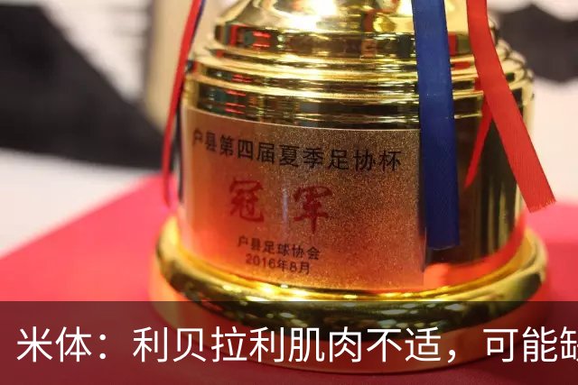 米体：利贝拉利肌肉不适，可能缺席科莫战萨索洛