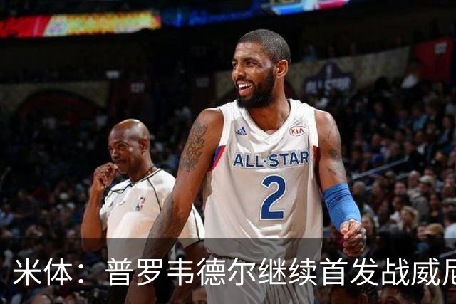 米体：普罗韦德尔继续首发战威尼斯，何塞普-马丁内斯出战德比