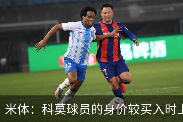 米体：科莫球员的身价较买入时上涨了80%