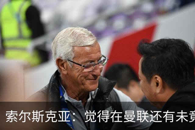 索尔斯克亚：觉得在曼联还有未竟之事 年初接触时从未要更长合同