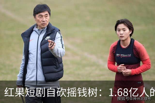 红果短剧自砍摇钱树：1.68亿人的“电子榨菜”突然不香了！