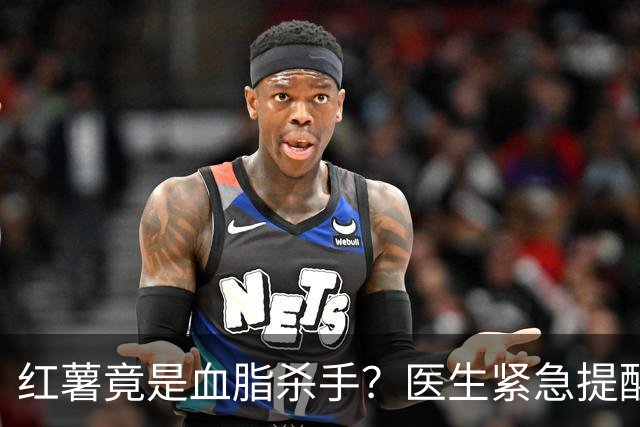 红薯竟是血脂杀手？医生紧急提醒：不想血管堵塞，这7样东西少吃